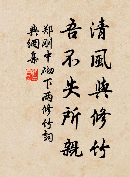 郑刚中清风与修竹，吾不失所亲书法作品欣赏