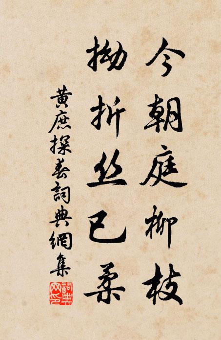 黄庶今朝庭柳枝，拗折丝已柔书法作品欣赏