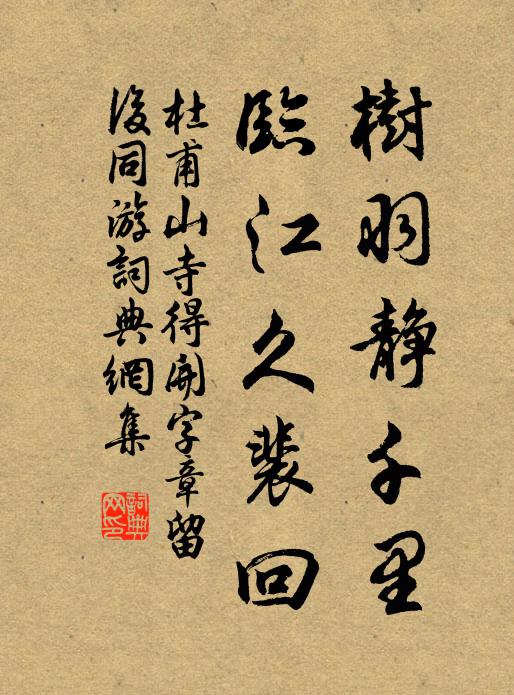 杜甫树羽静千里，临江久裴回书法作品欣赏