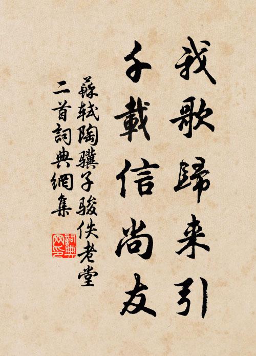 苏轼我歌归来引，千载信尚友书法作品欣赏