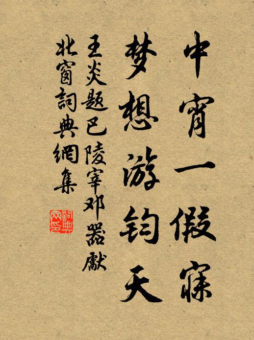 王炎中宵一假寐，梦想游钧天书法作品欣赏