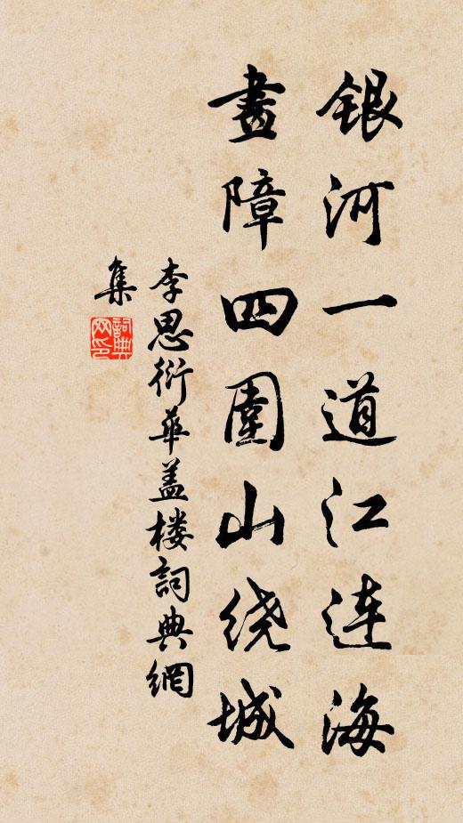李思衍银河一道江连海，画障四围山绕城书法作品欣赏