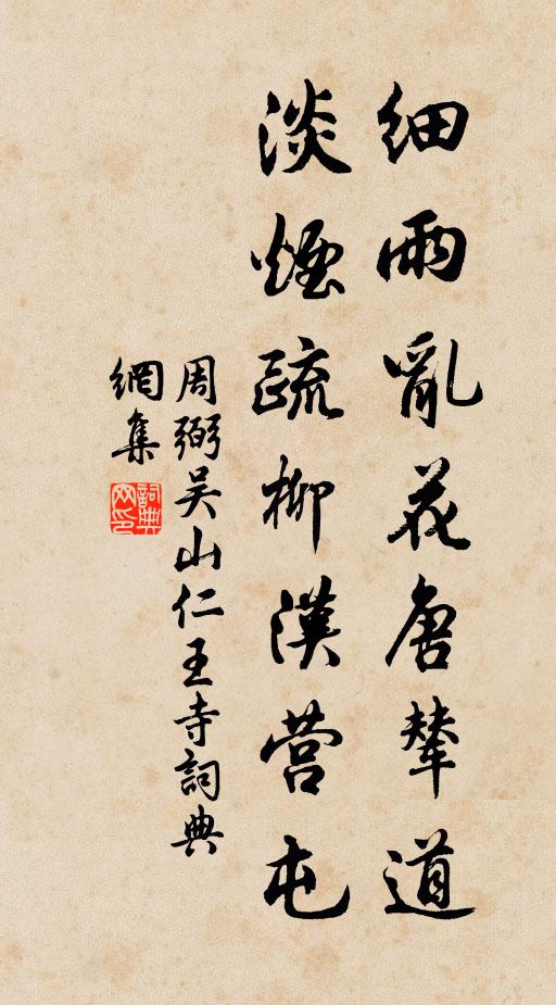 周弼细雨乱花唐辇道，淡烟疏柳汉营屯书法作品欣赏