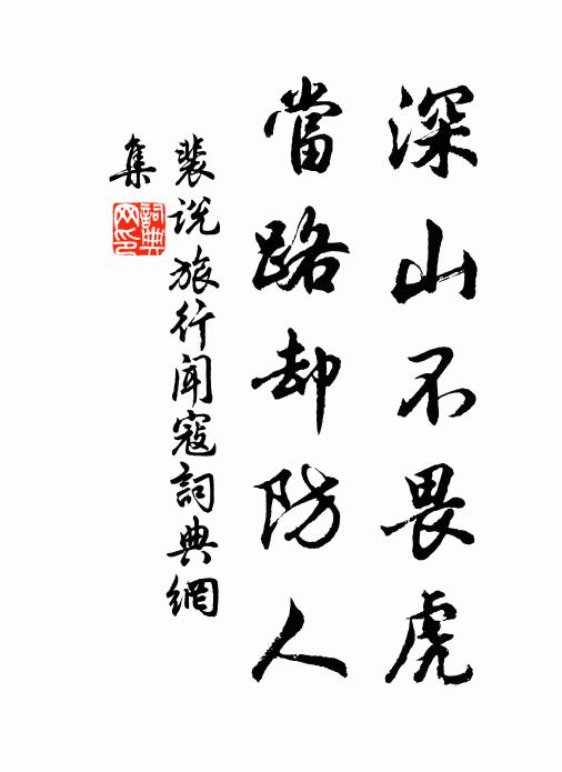 裴说深山不畏虎，当路却防人书法作品欣赏