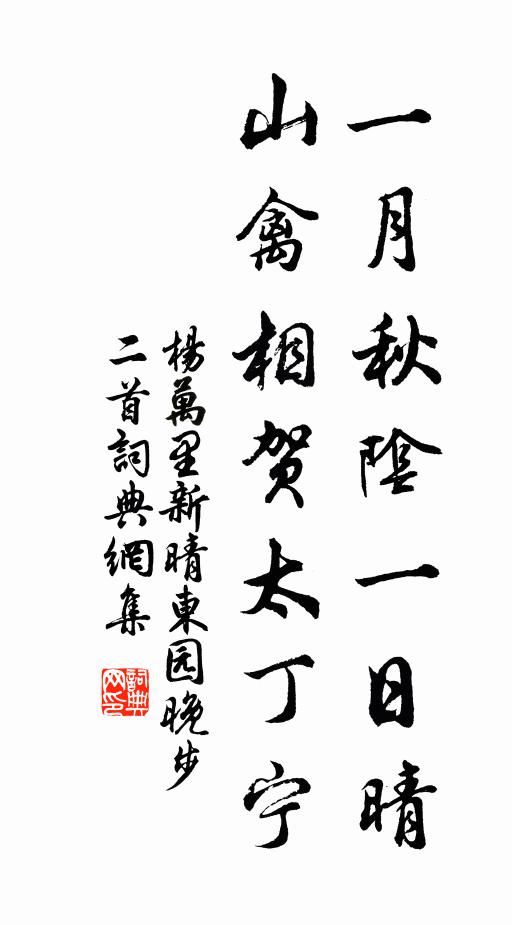 杨万里一月秋阴一日晴，山禽相贺太丁宁书法作品欣赏