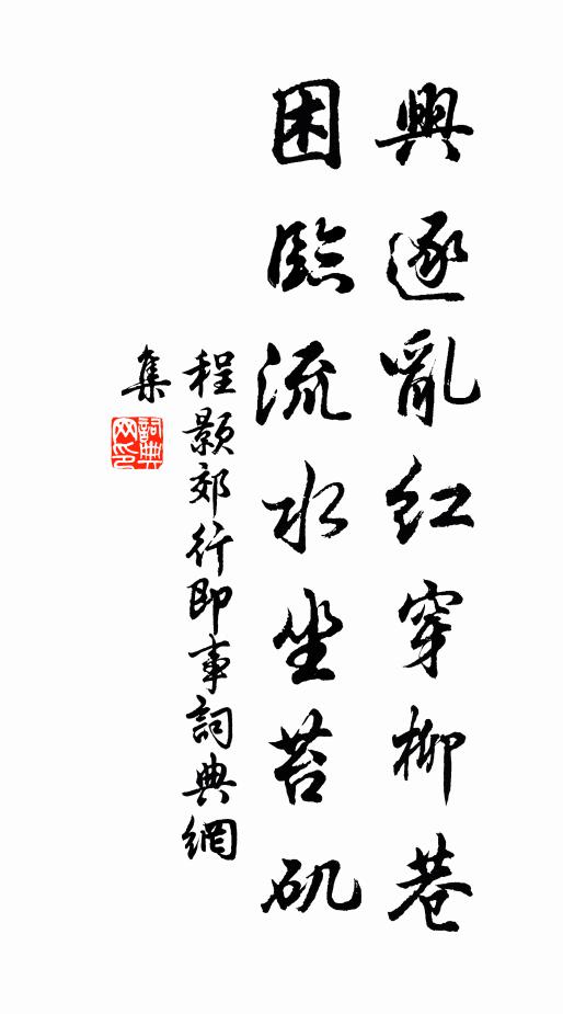 程颢兴逐乱红穿柳巷，困临流水坐苔矶书法作品欣赏