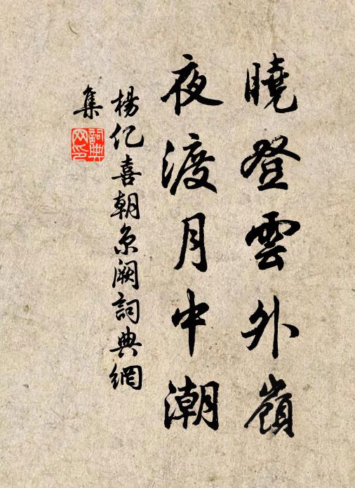 杨亿晓登云外岭，夜渡月中潮书法作品欣赏