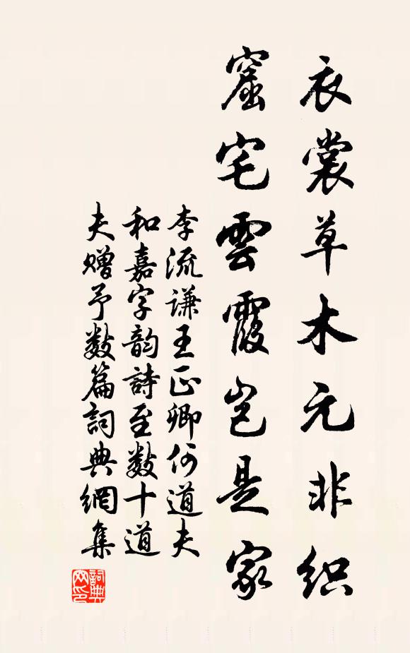 李流谦衣裳草木元非织，窟宅云霞岂是家书法作品欣赏
