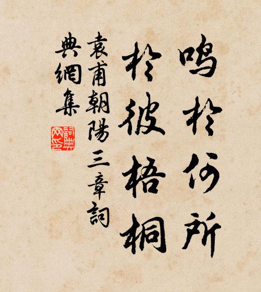 袁甫鸣于何所，于彼梧桐书法作品欣赏