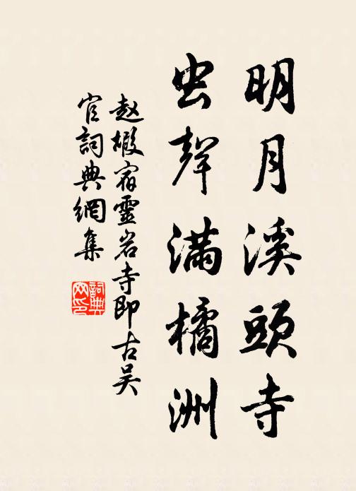 赵嘏明月溪头寺，虫声满橘洲书法作品欣赏
