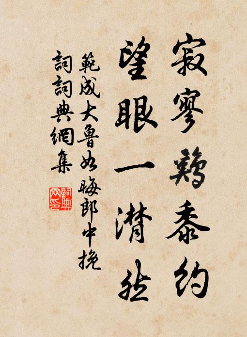 范成大寂寥鸡黍约，望眼一潸然书法作品欣赏