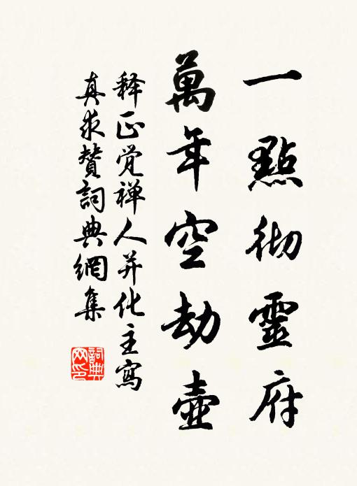 释正觉一点彻灵府，万年空劫壶书法作品欣赏