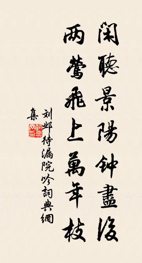 刘邺闲听景阳钟尽后，两莺飞上万年枝书法作品欣赏