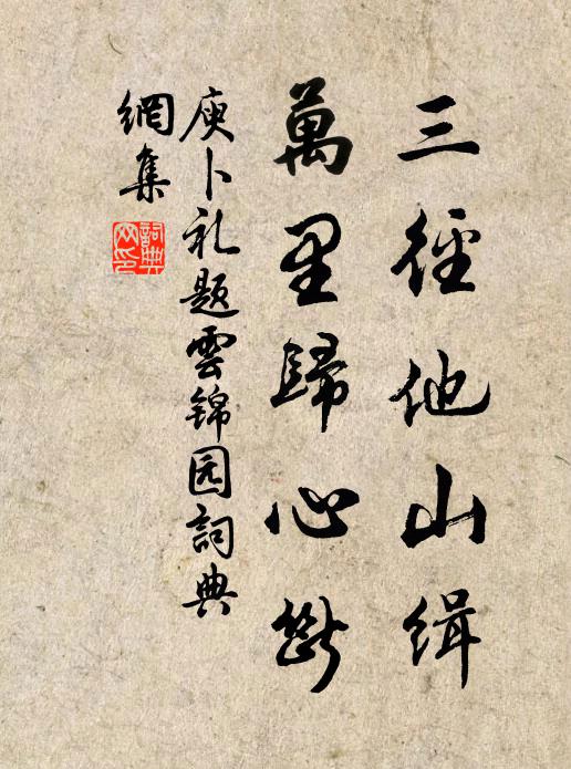 庾卜礼三径他山缉，万里归心断书法作品欣赏
