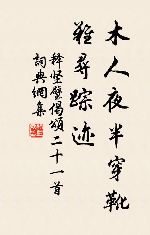 释坚璧木人夜半穿靴，难寻踪迹书法作品欣赏