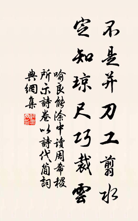 喻良能不是并刀工翦水，定知琼尺巧裁云书法作品欣赏