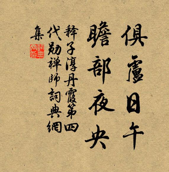 释子淳俱卢日午，瞻部夜央书法作品欣赏