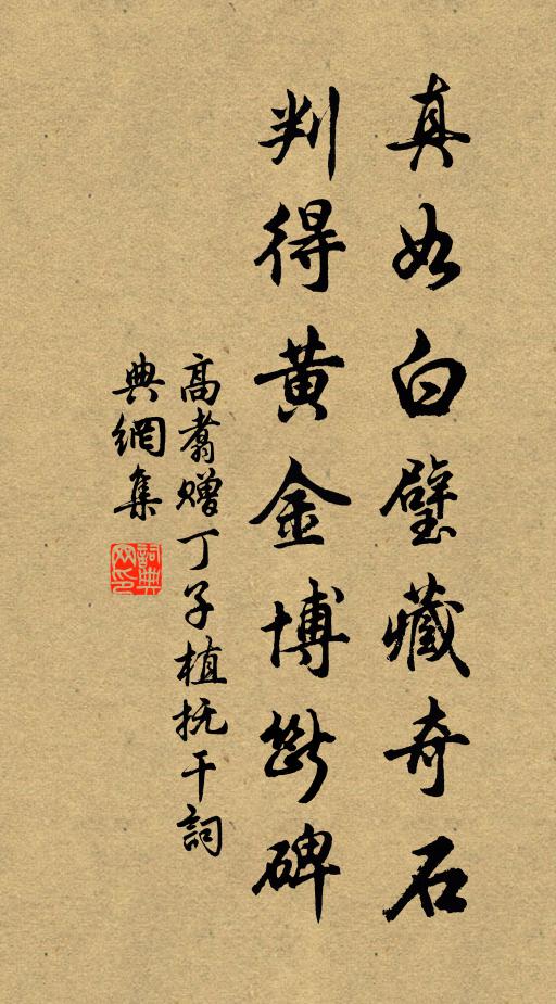 高翥真如白璧藏奇石，判得黄金博断碑书法作品欣赏