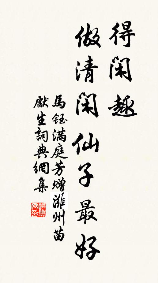 马钰得闲趣，做清闲仙子最好书法作品欣赏