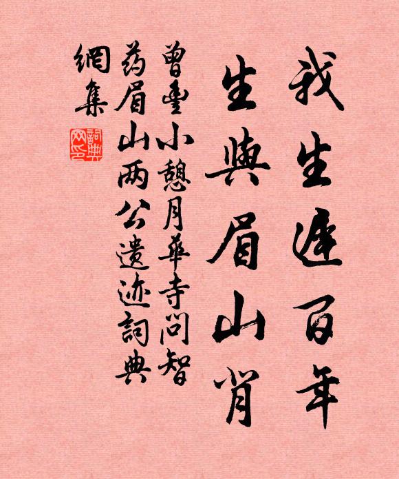 曾丰我生迟百年，生与眉山背书法作品欣赏