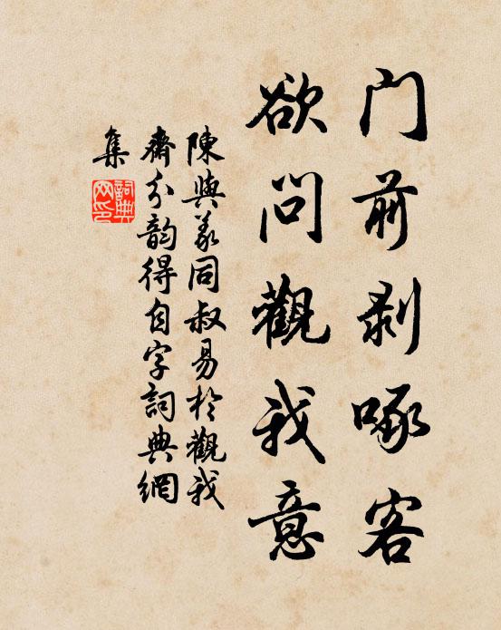 陈与义门前剥啄客，欲问观我意书法作品欣赏