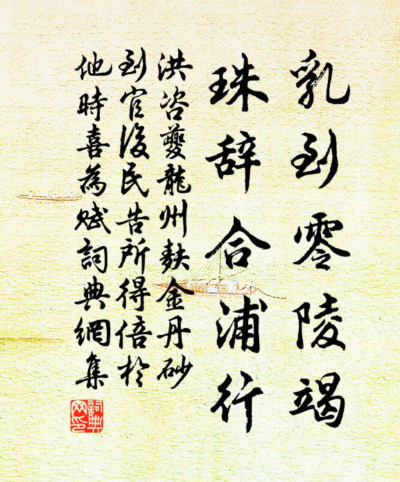 洪咨夔乳到零陵竭，珠辞合浦行书法作品欣赏