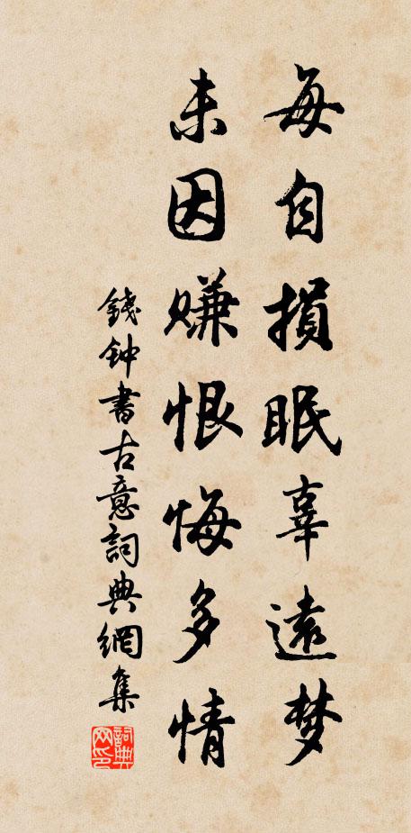 钱钟书每自损眠辜远梦，未因赚恨悔多情书法作品欣赏
