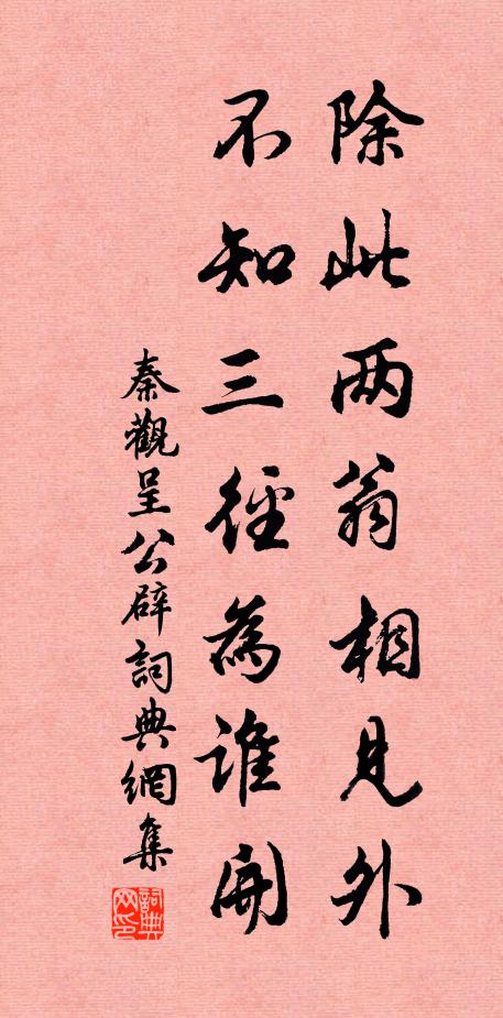 秦观除此两翁相见外，不知三径为谁开书法作品欣赏
