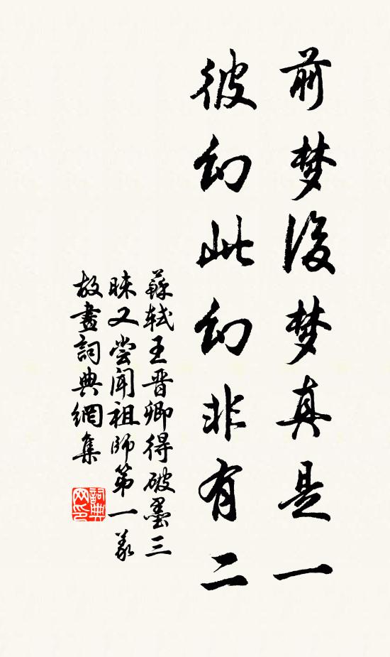 苏轼前梦后梦真是一，彼幻此幻非有二书法作品欣赏