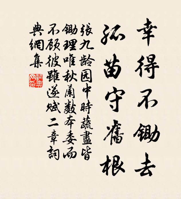 张九龄幸得不锄去，孤苗守旧根书法作品欣赏