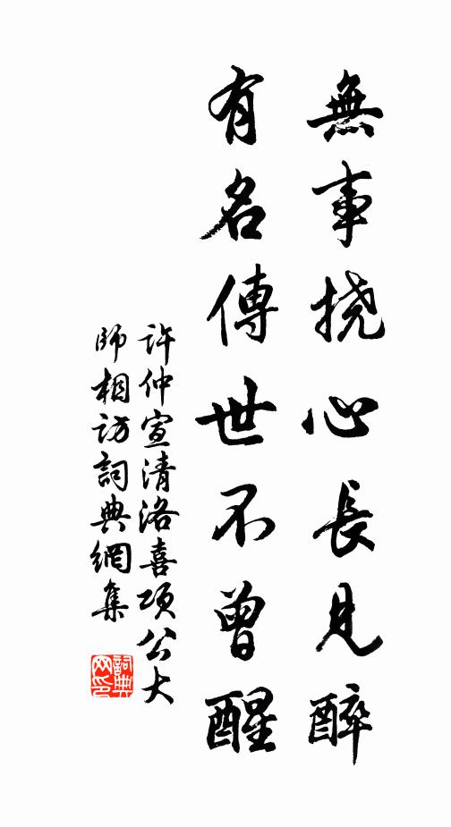 许仲宣无事挠心长见醉，有名传世不曾醒书法作品欣赏