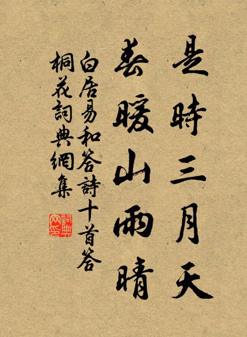 白居易是时三月天,春暖山雨晴书法作品欣赏