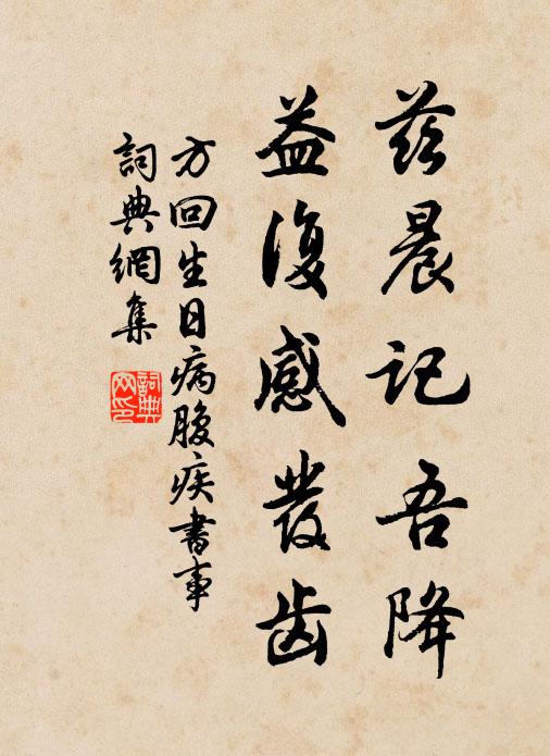 方回兹晨记吾降，益复感发齿书法作品欣赏