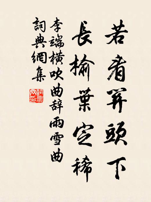 李端若看关头下，长榆叶定稀书法作品欣赏