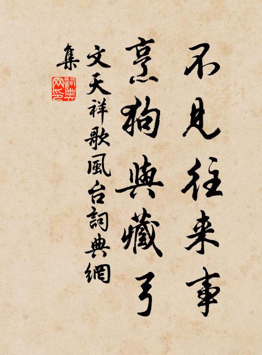 文天祥不见往来事，烹狗与藏弓书法作品欣赏