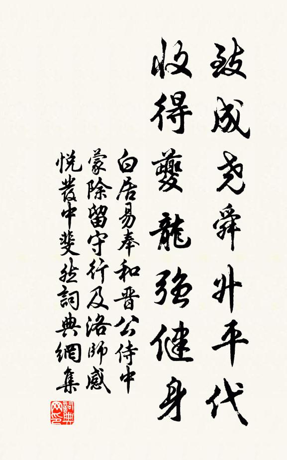 白居易致成尧舜升平代，收得夔龙强健身书法作品欣赏