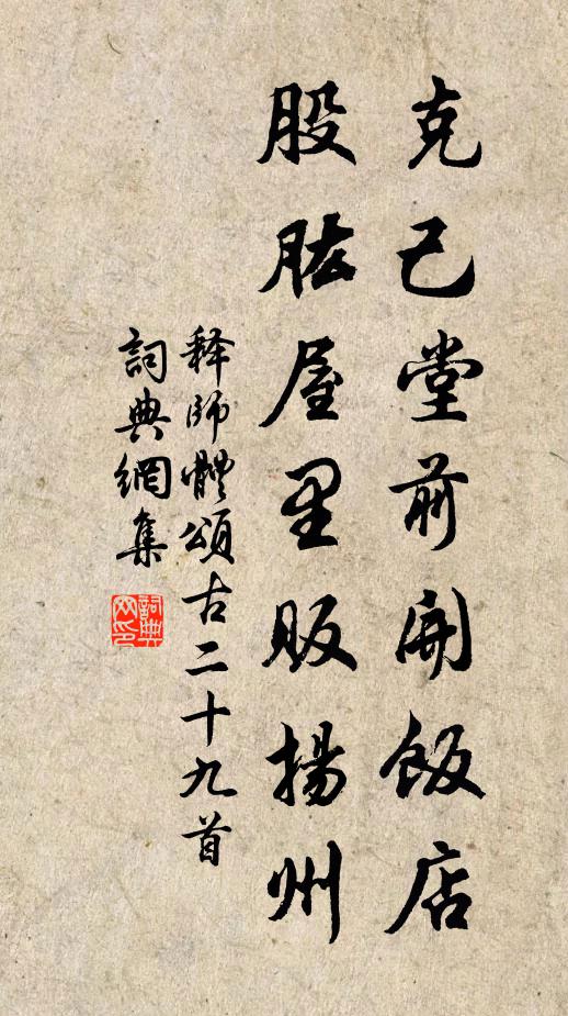 释师体克己堂前开饭店，股肱屋里贩扬州书法作品欣赏