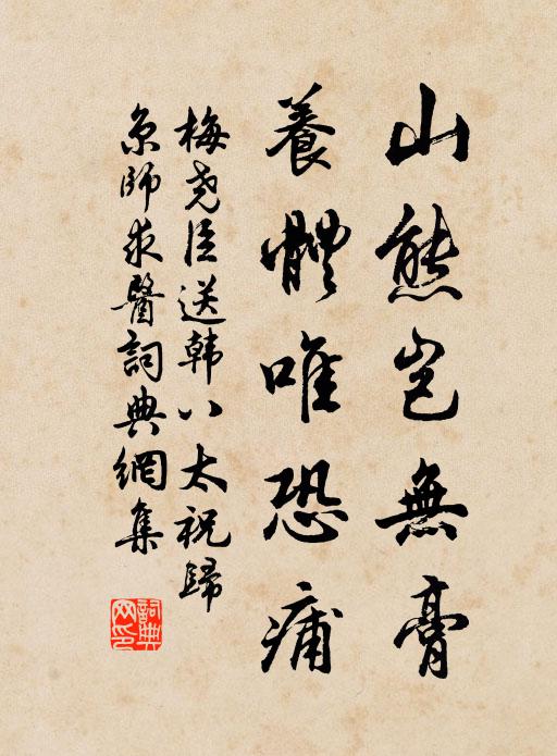 梅尧臣山熊岂无膏，养体唯恐痡书法作品欣赏