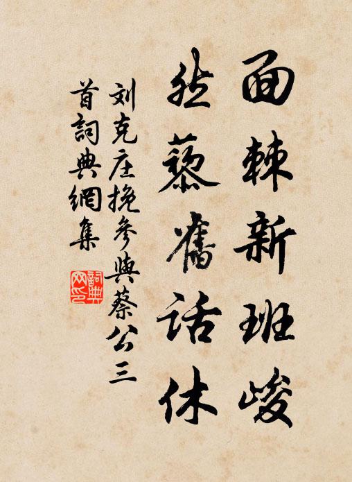 刘克庄面棘新班峻，然藜旧话休书法作品欣赏