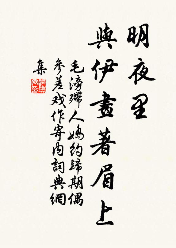 毛滂明夜里、与伊画著眉上书法作品欣赏