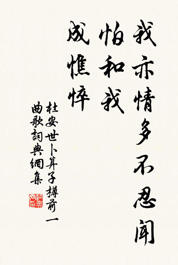 杜安世我亦情多不忍闻，怕和我、成憔悴书法作品欣赏