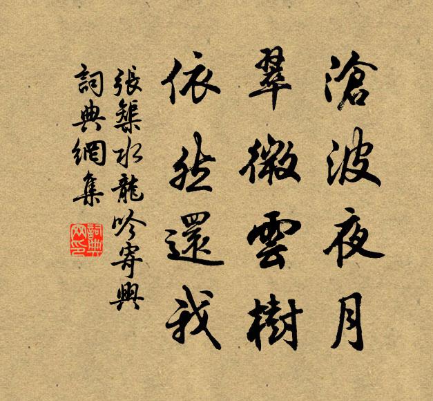 张榘沧波夜月，翠微云树，依然还我书法作品欣赏