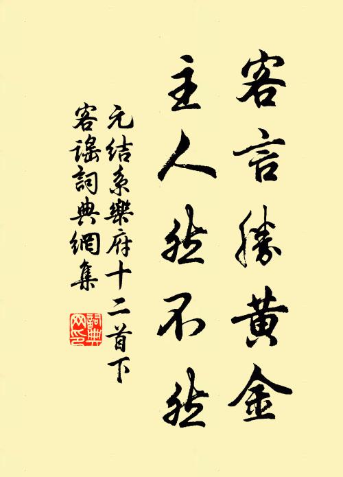 元结客言胜黄金，主人然不然书法作品欣赏