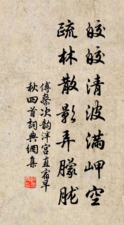 傅察皎皎清波满岬空，疏林散影弄朦胧书法作品欣赏