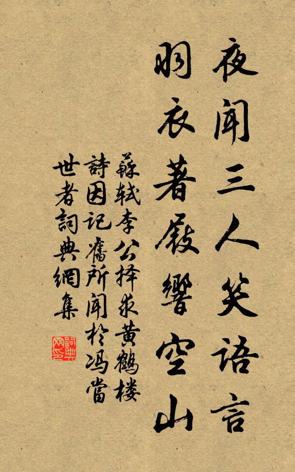 苏轼夜闻三人笑语言，羽衣著屐响空山书法作品欣赏