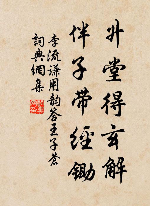 李流谦升堂得玄解，伴子带经锄书法作品欣赏