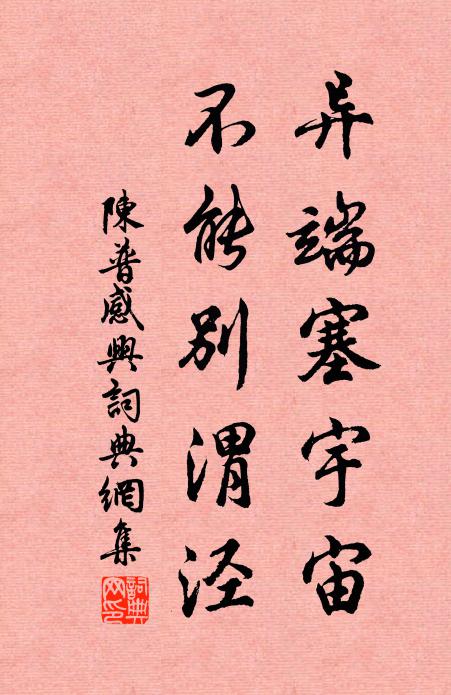 陈普异端塞宇宙，不能别渭泾书法作品欣赏