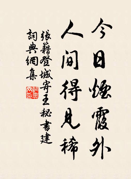 张籍今日烟霞外，人间得见稀书法作品欣赏