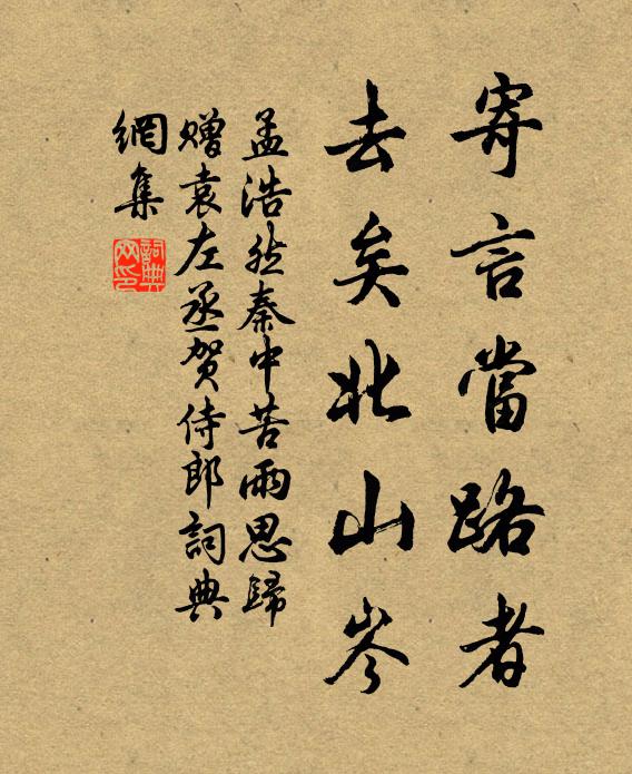 孟浩然寄言当路者，去矣北山岑书法作品欣赏