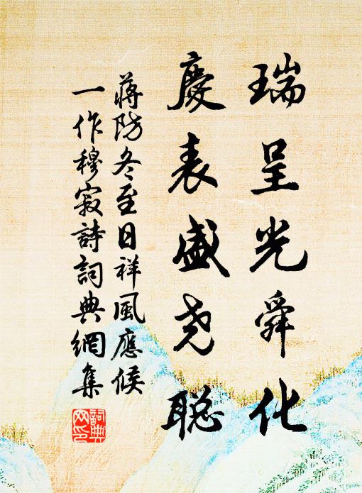 蒋防瑞呈光舜化，庆表盛尧聪书法作品欣赏